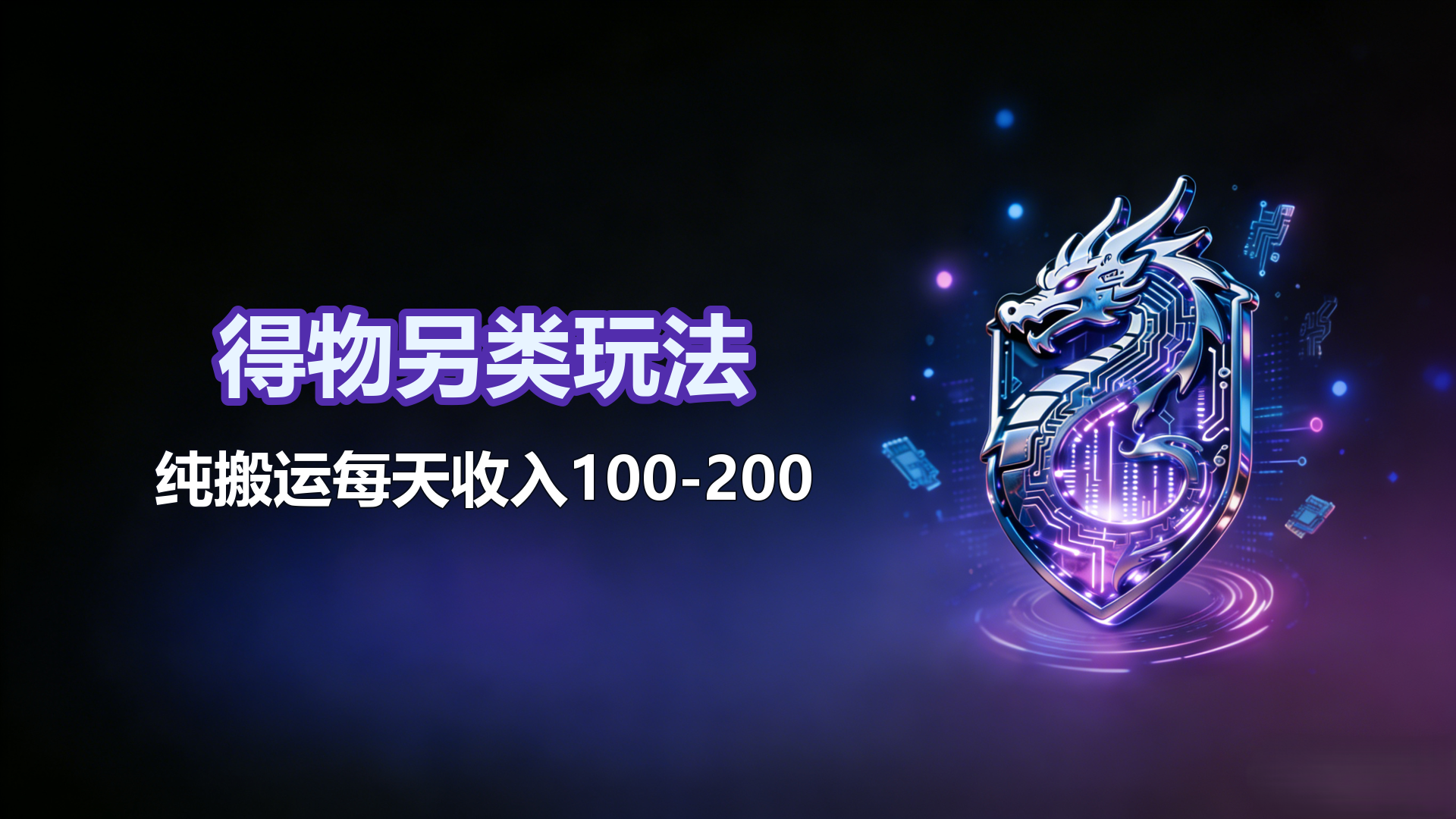 得物另类玩法，纯搬运每天收入100-200