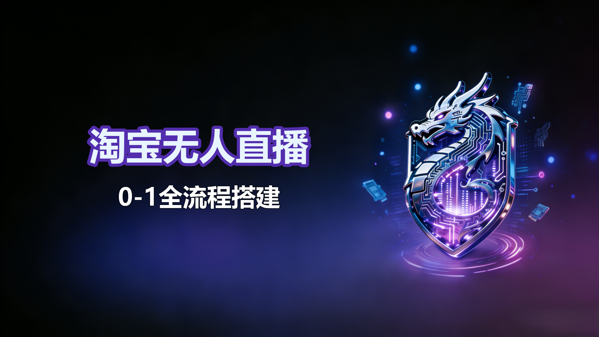 3.31-同行群里捣乱-淘宝无人直播