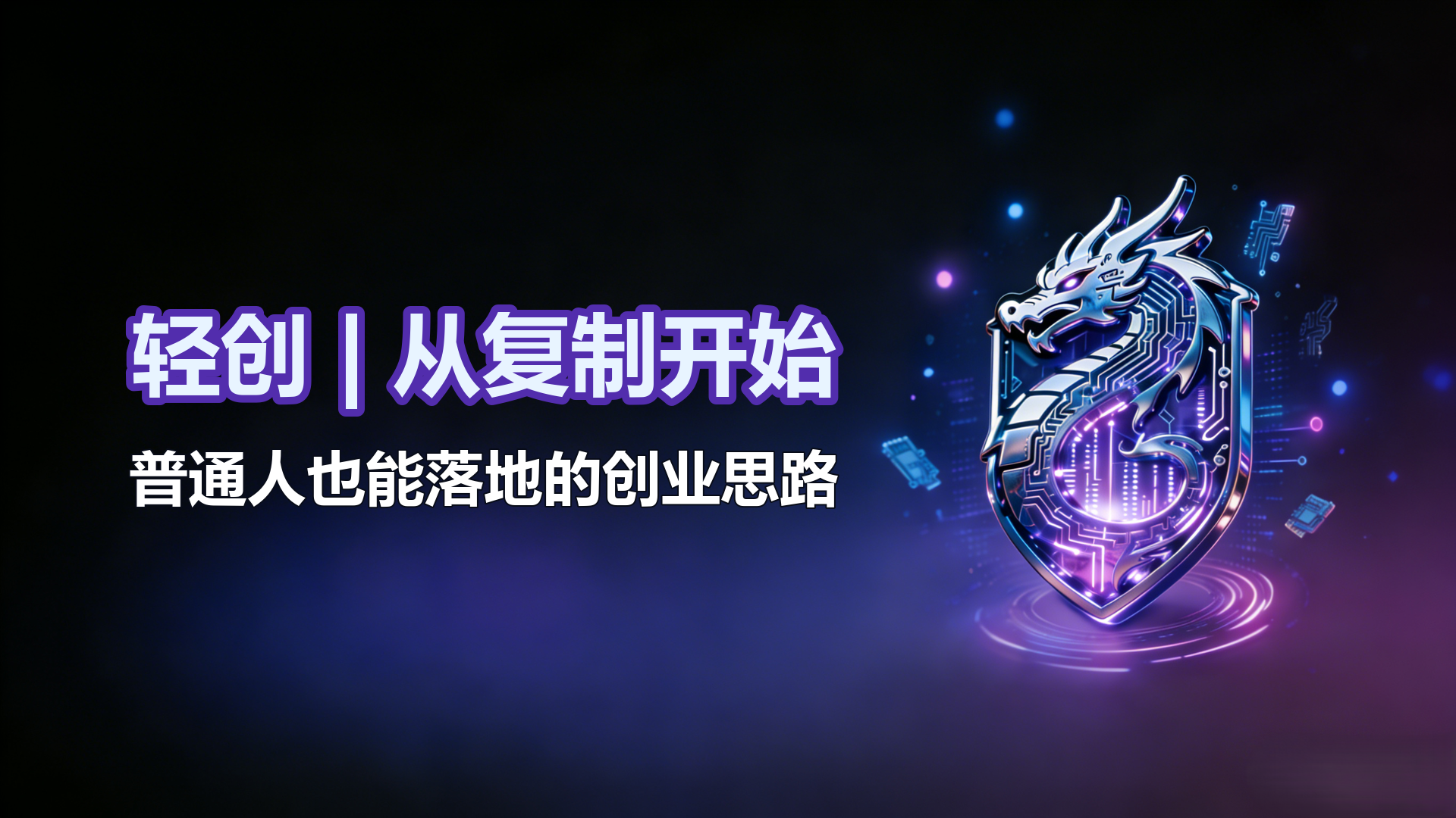 轻资产创业：先复制，再逆袭，少走 3 年弯路