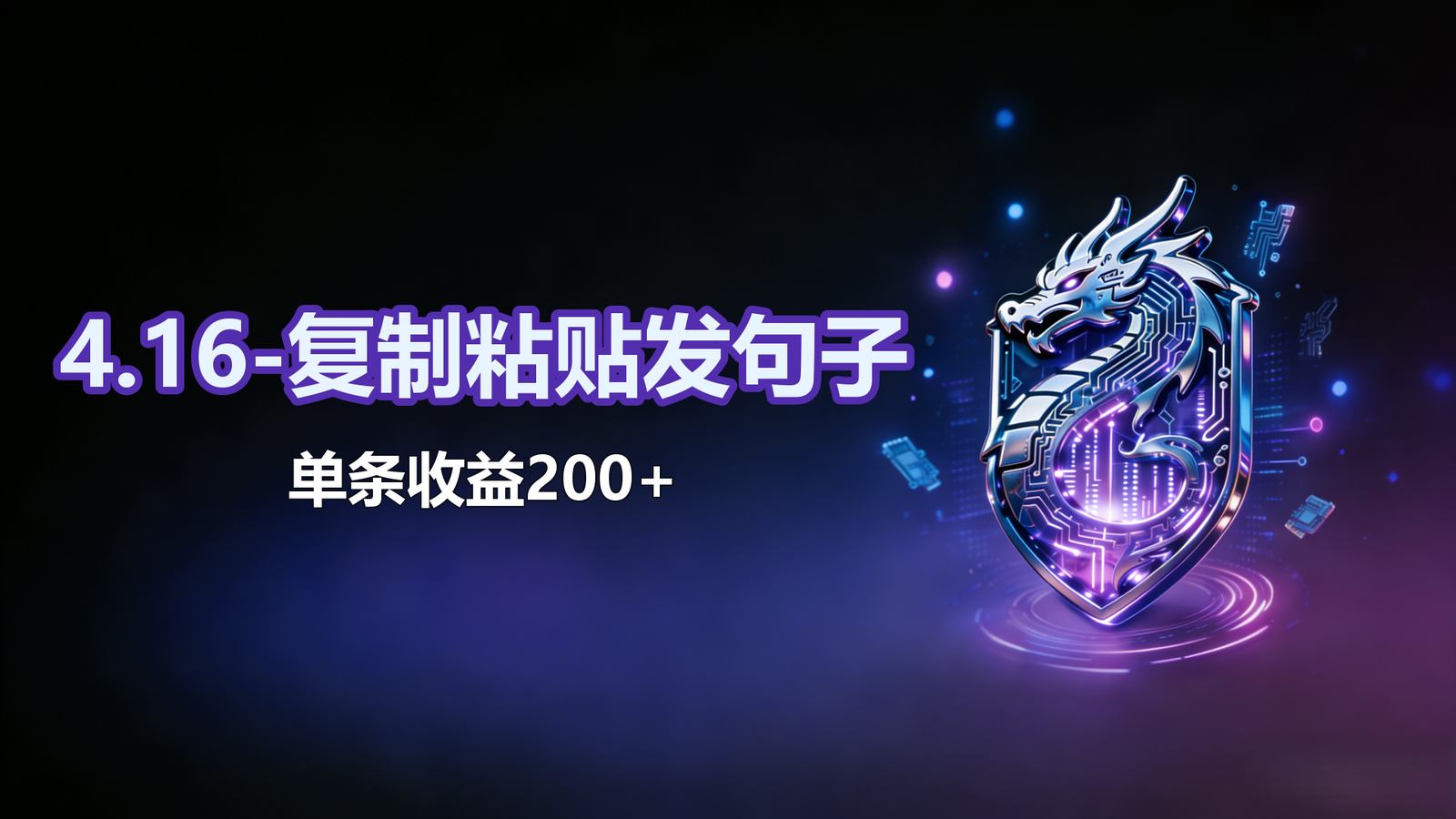 4.16-复制粘贴发句子-单条收益200+