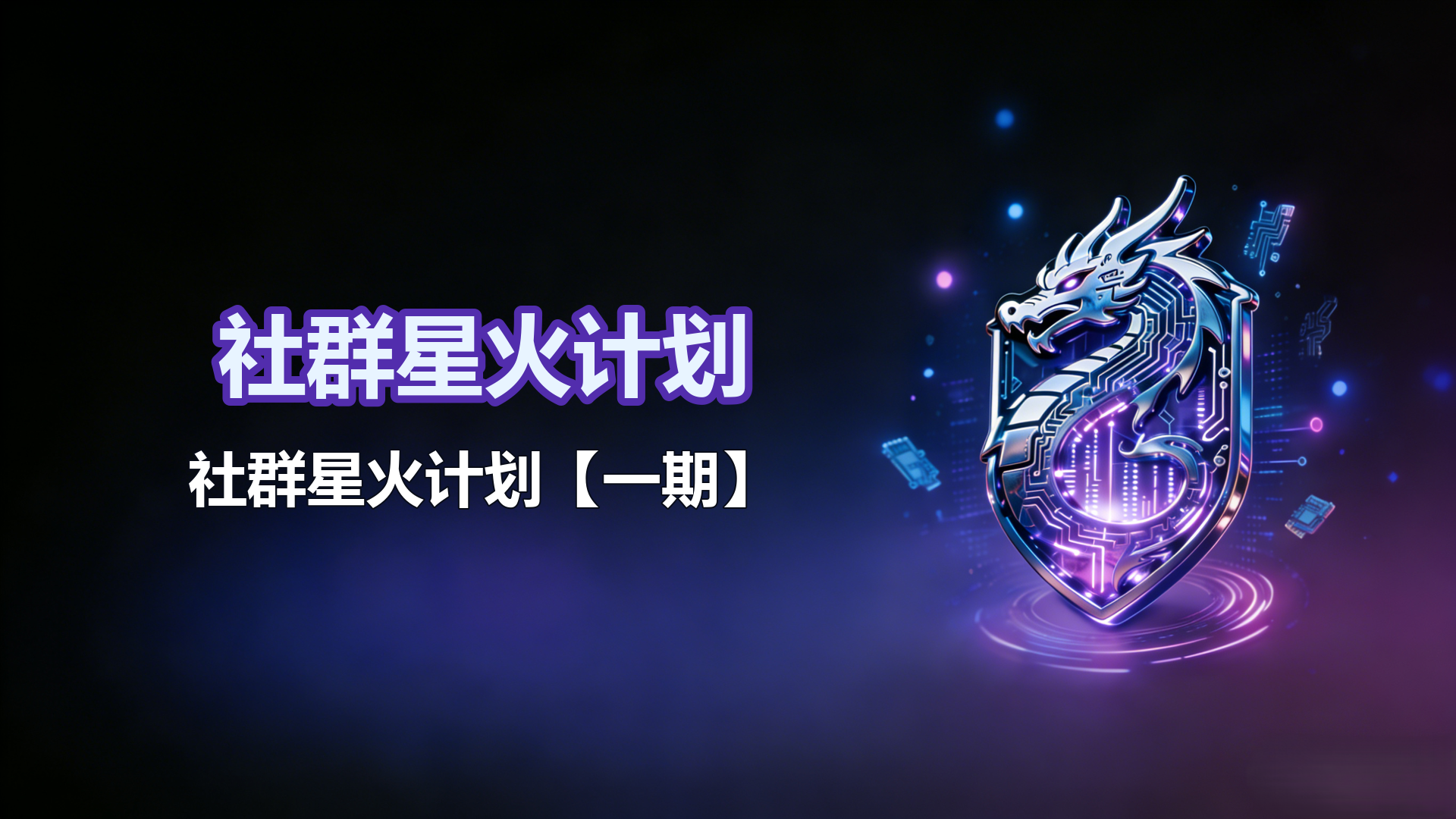 社群星火计划【一期】