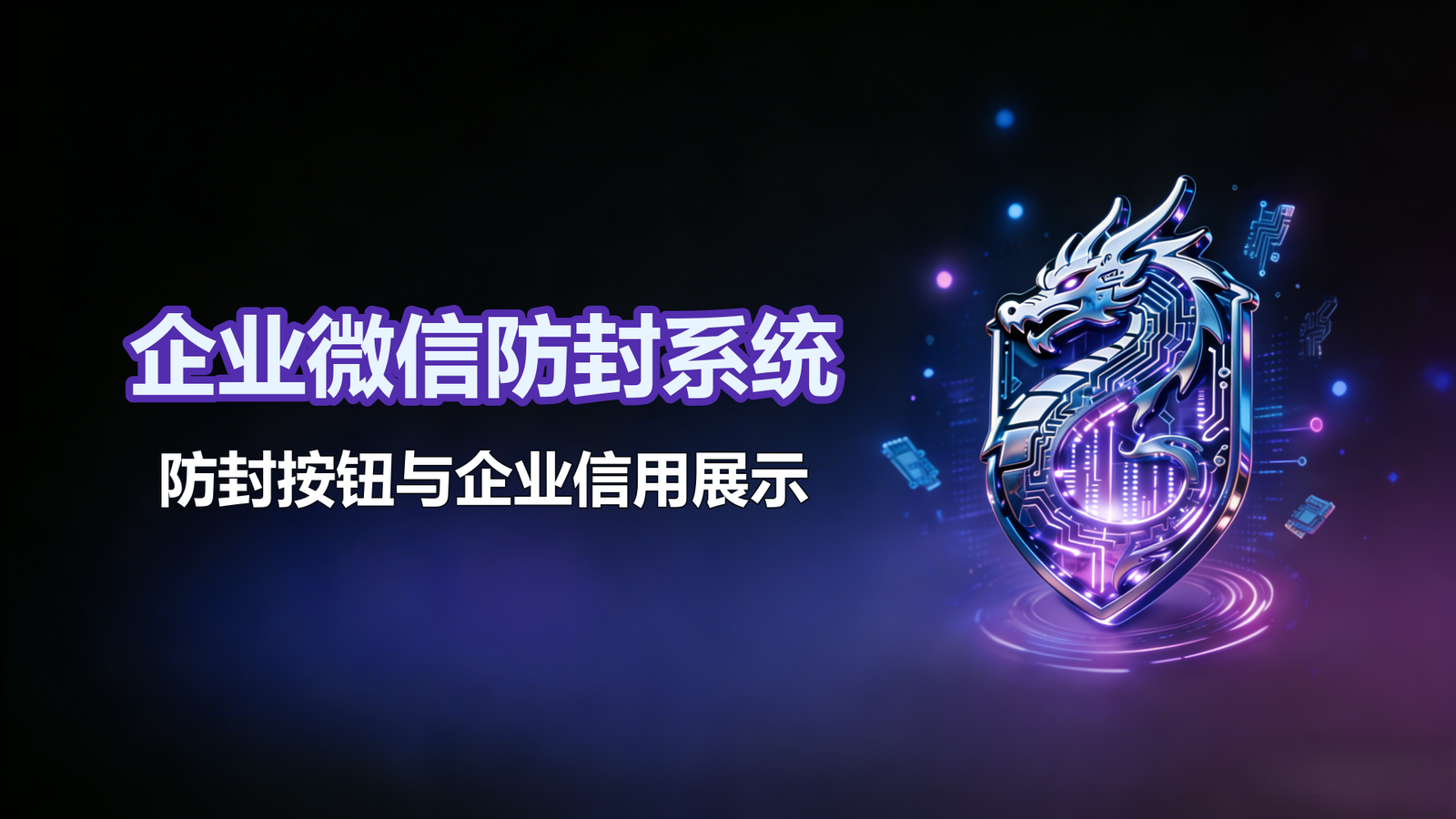 企业微信防封系统-防封按钮与企业信用展示