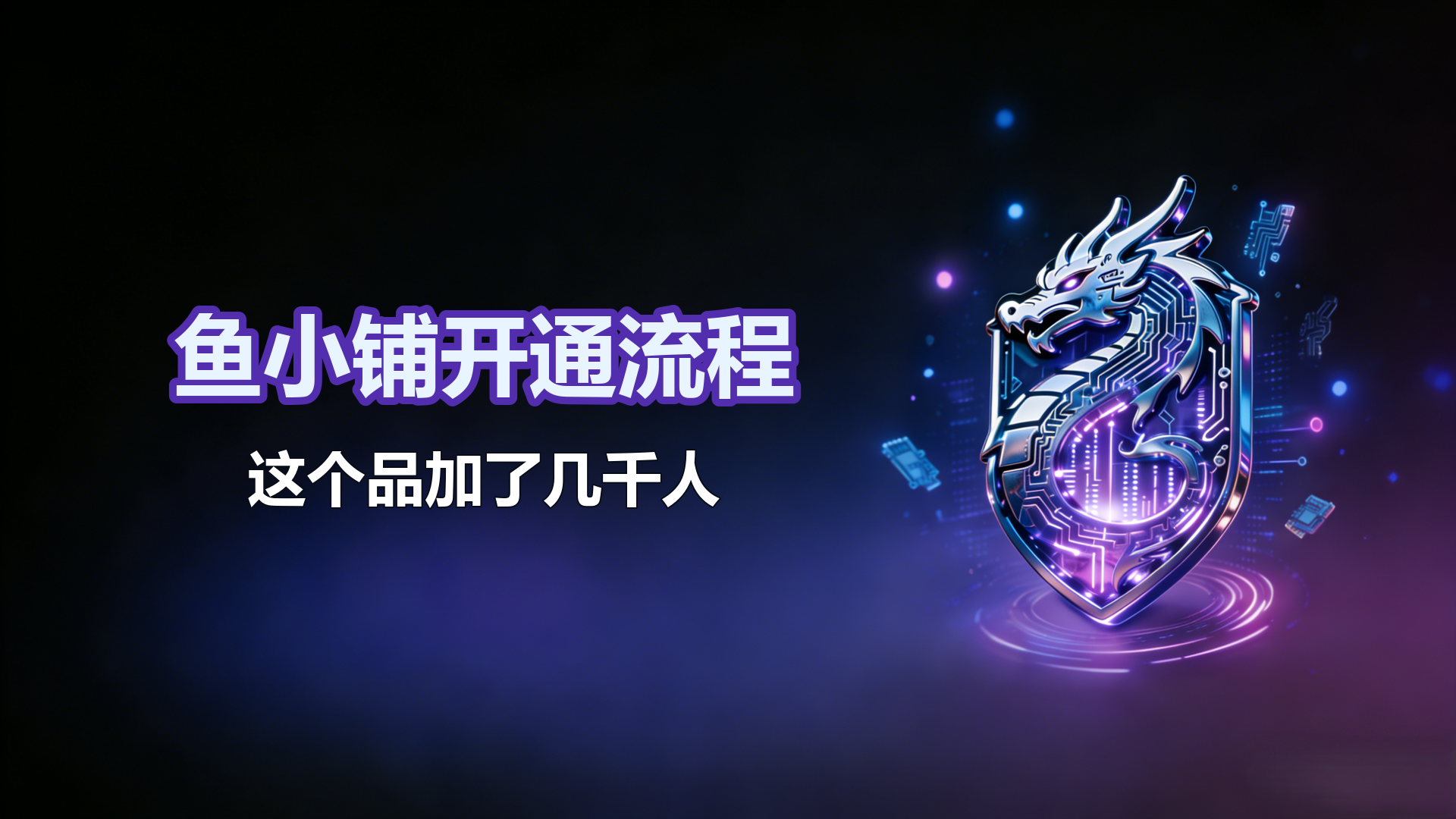 3.28-最新鱼小铺开通流程