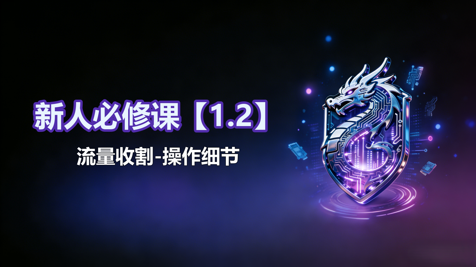 新人必修课【1.2】