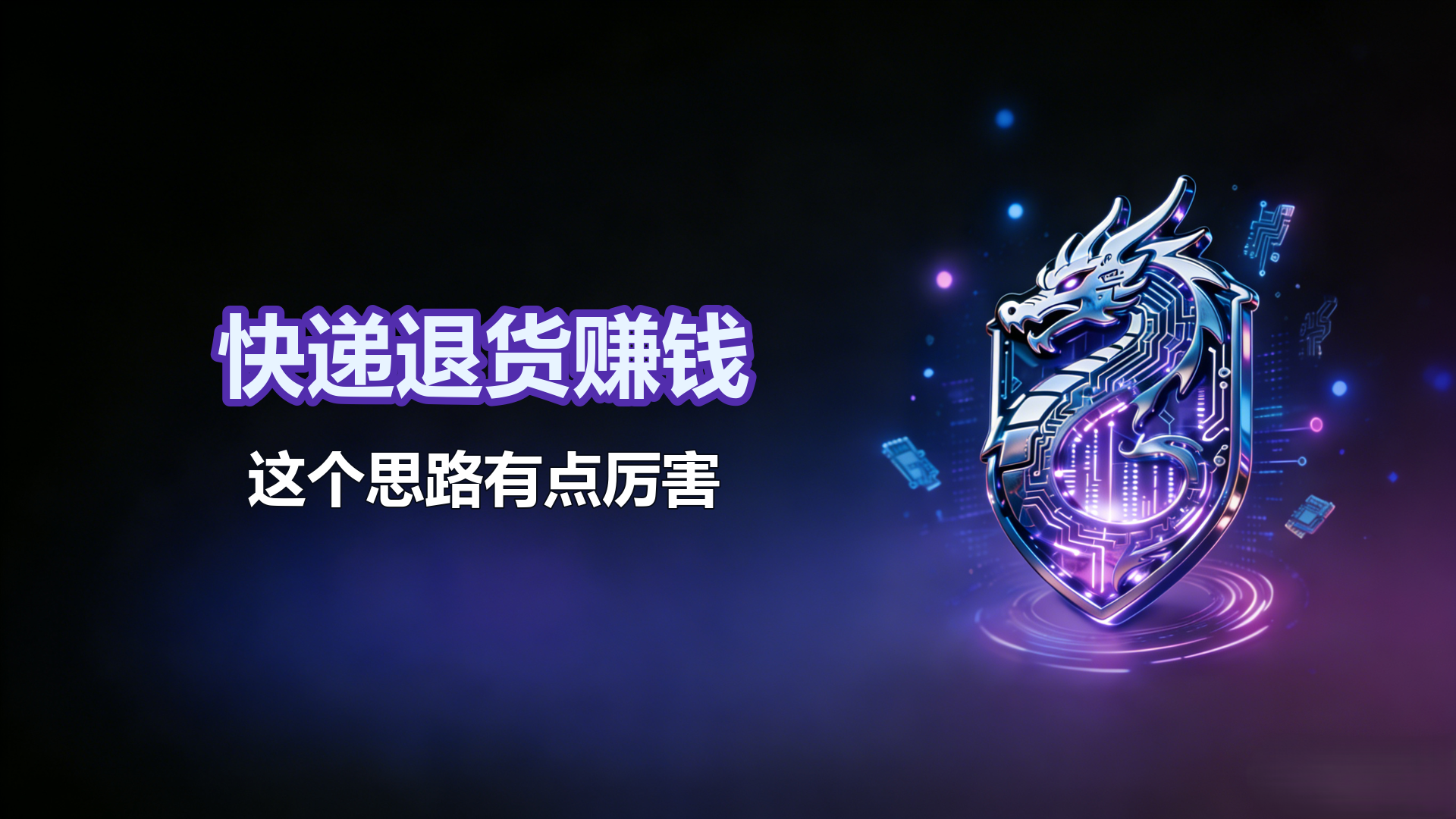 快递退货赚钱，这个思路有点厉害