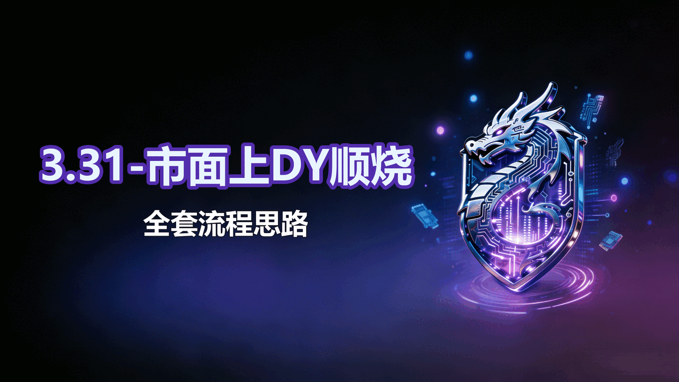 3.31-市面上DY顺烧-全套流程思路