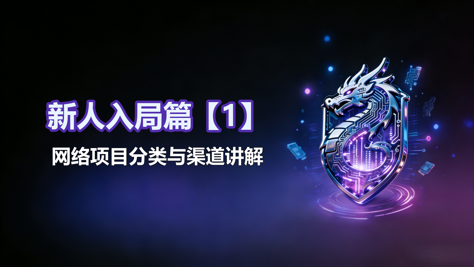 新人入局篇【1】