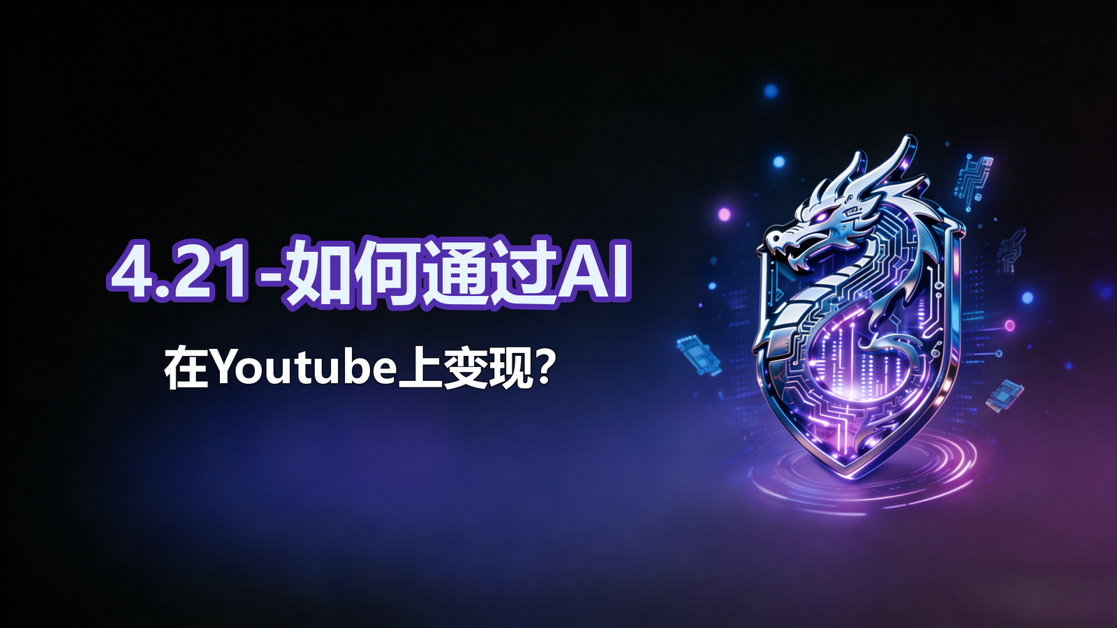 4.21-如何通过AI在Youtube上变现？