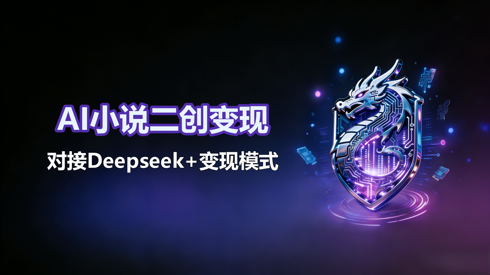 AI小说二创变现-对接Deepseek+变现模式