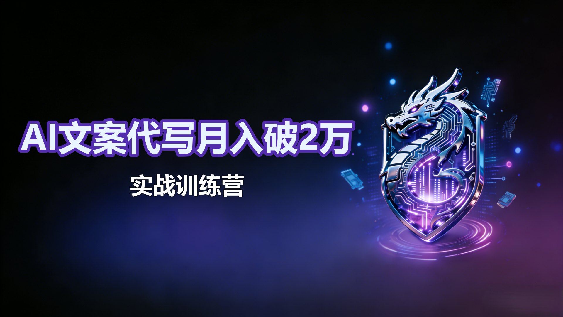 从代写变现到流量掘金:淘宝/闲鱼/小红书三大平台深度运营