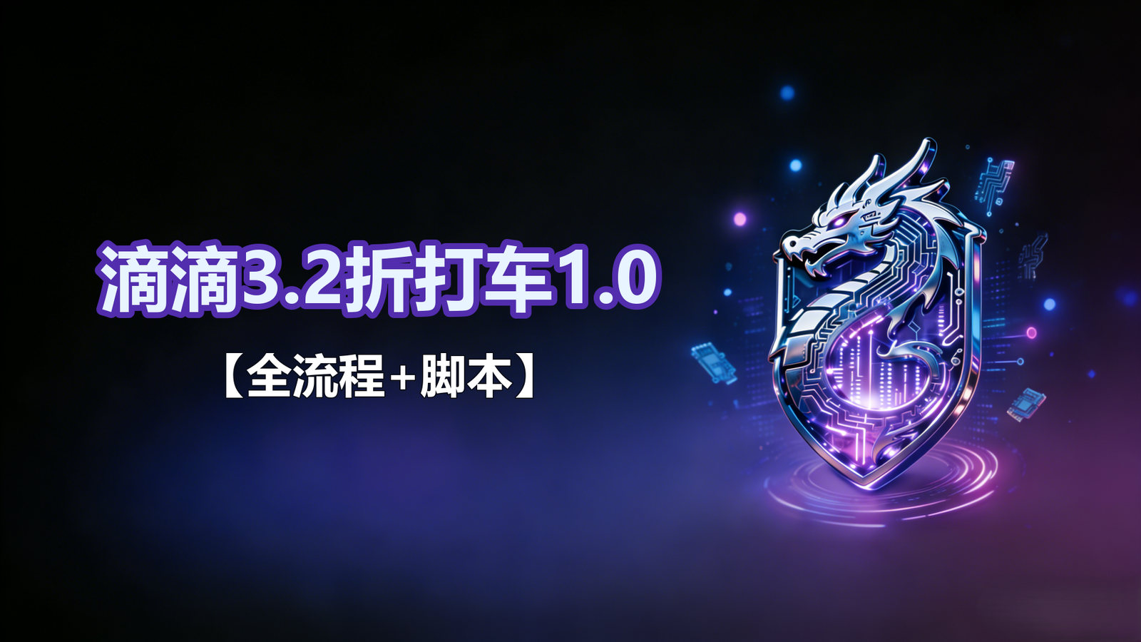 滴滴3.2折打车【全流程+脚本】