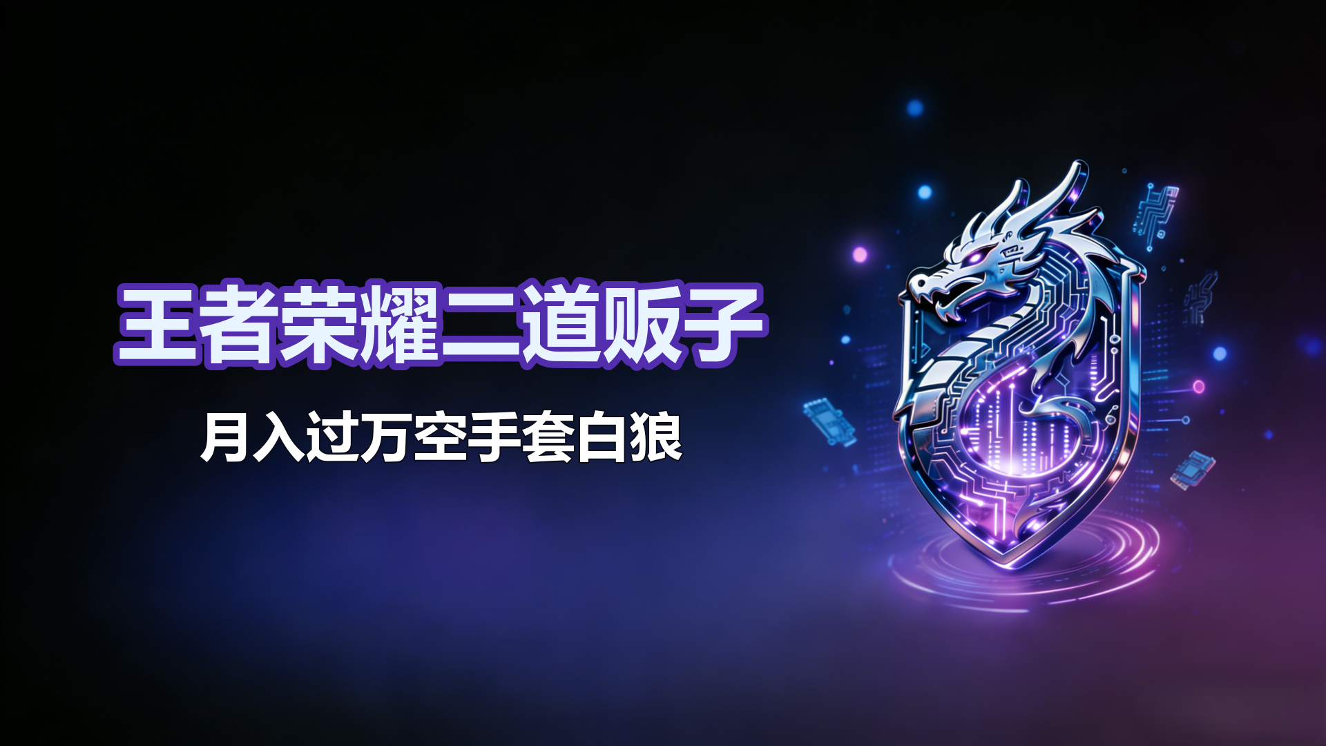 王者荣耀二道贩子月入过万空手套白狼