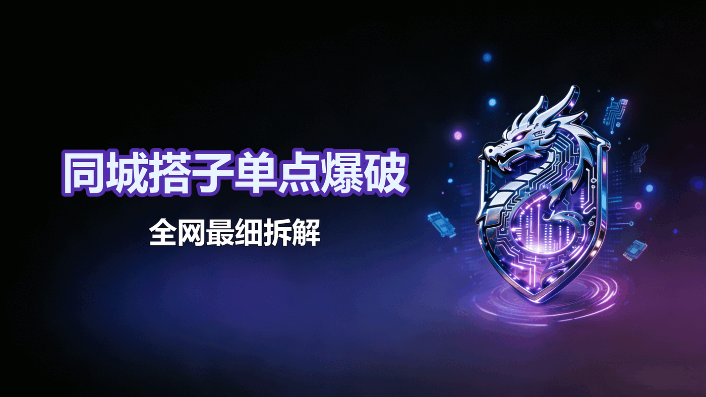 同城搭子日入千，全网最细拆解