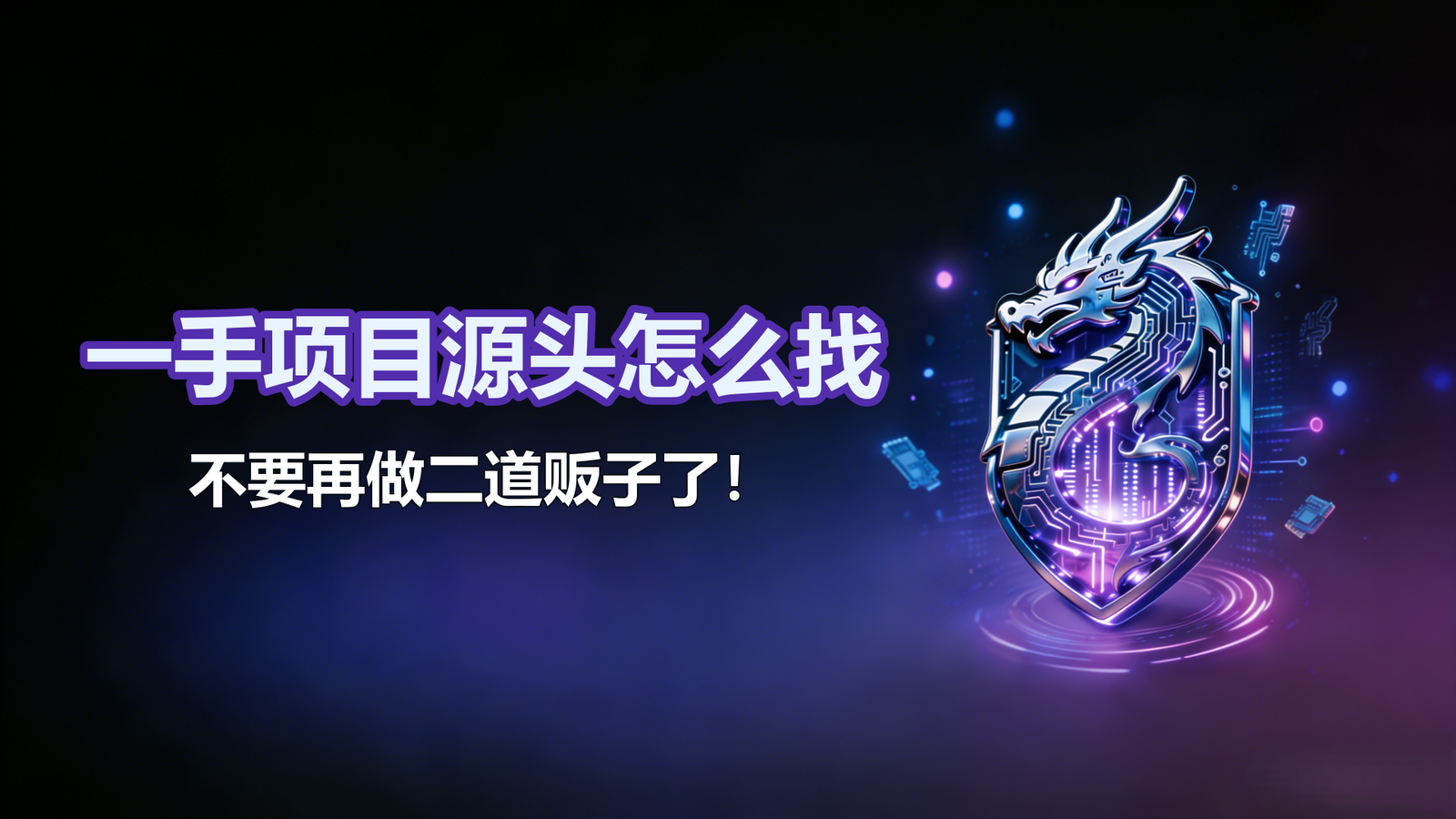一手项目怎么找到一手价格