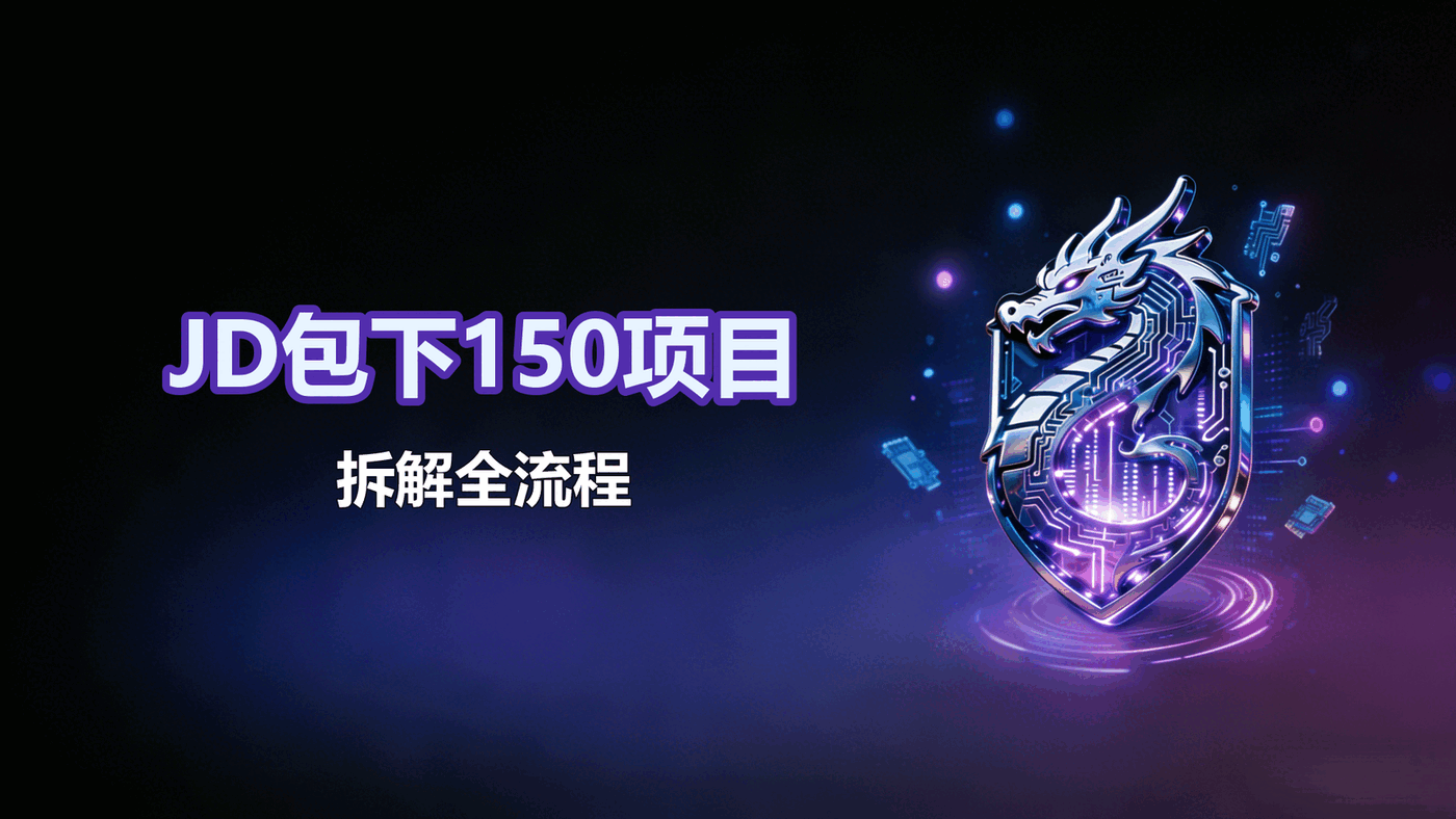 JD包下150拆解全流程