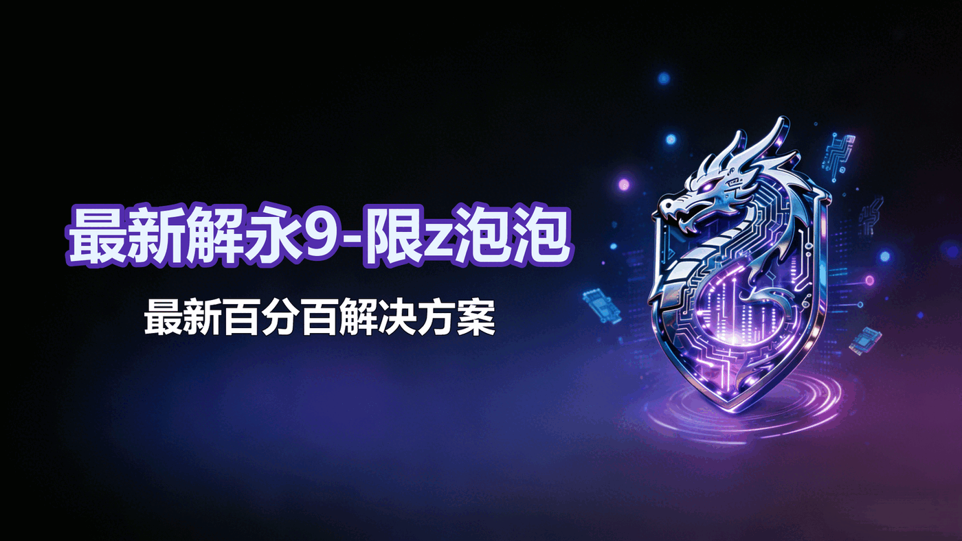 最新解永9-限z泡泡的新方案