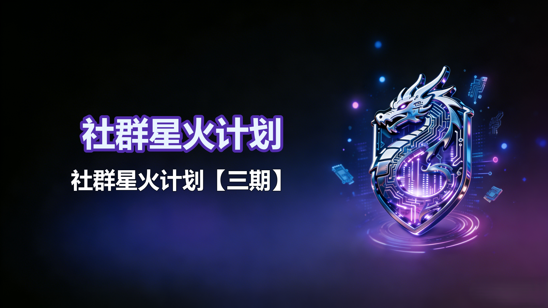社群星火计划【三期】