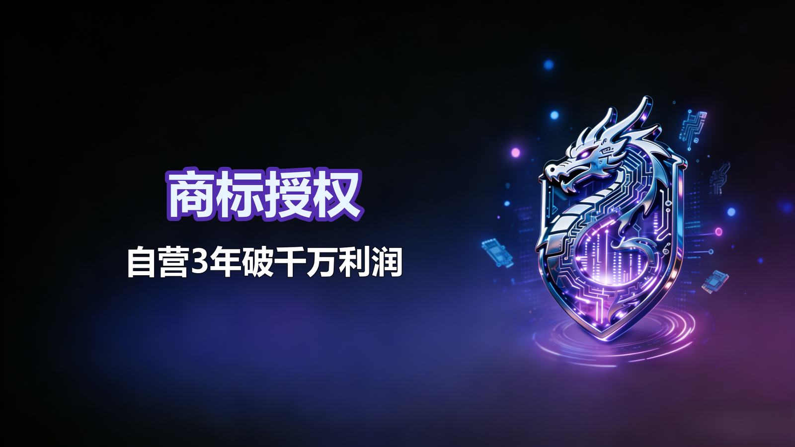 商标授权-百亿级市场