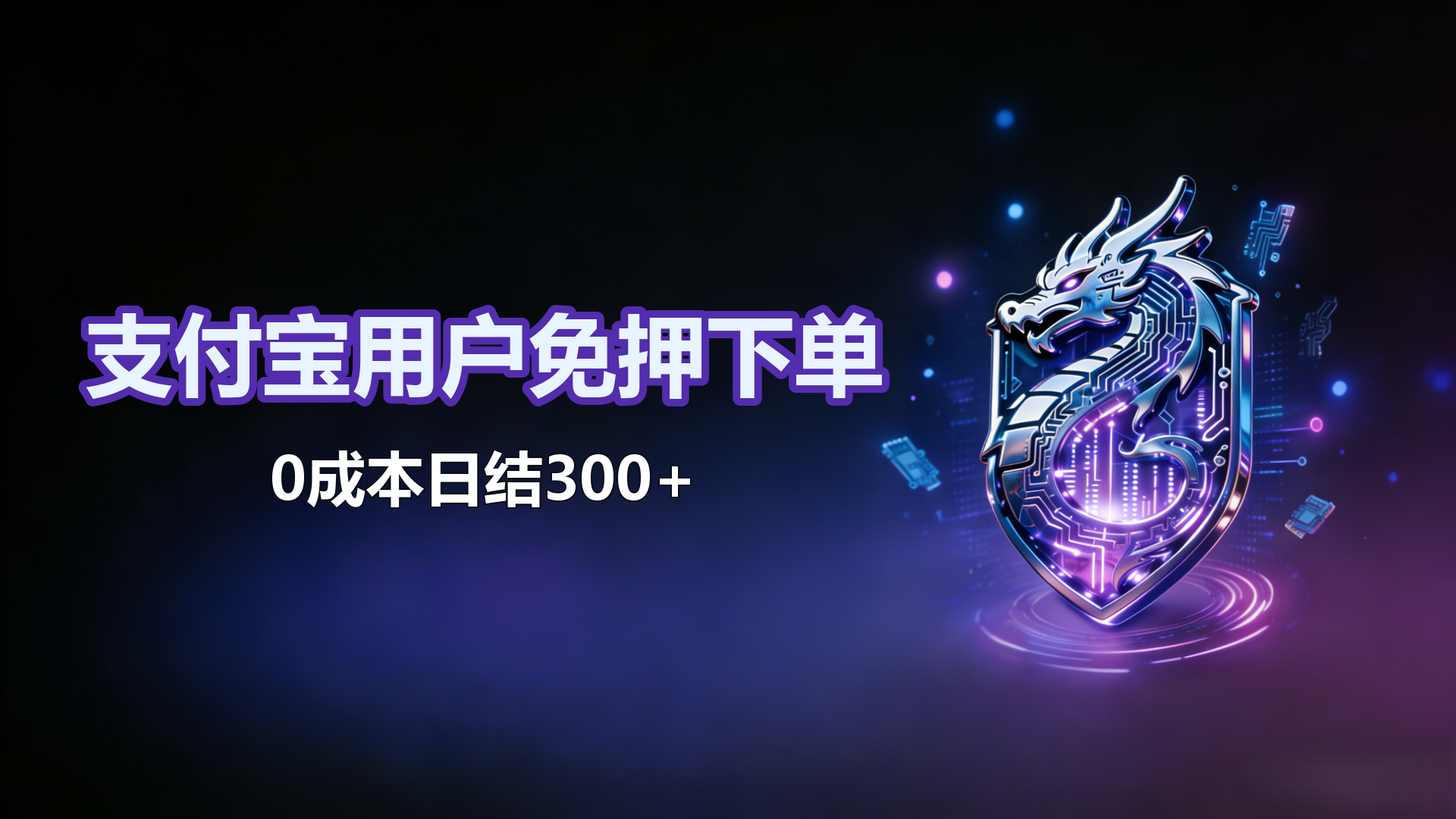 支付宝用户免押下单 0成本日结300+