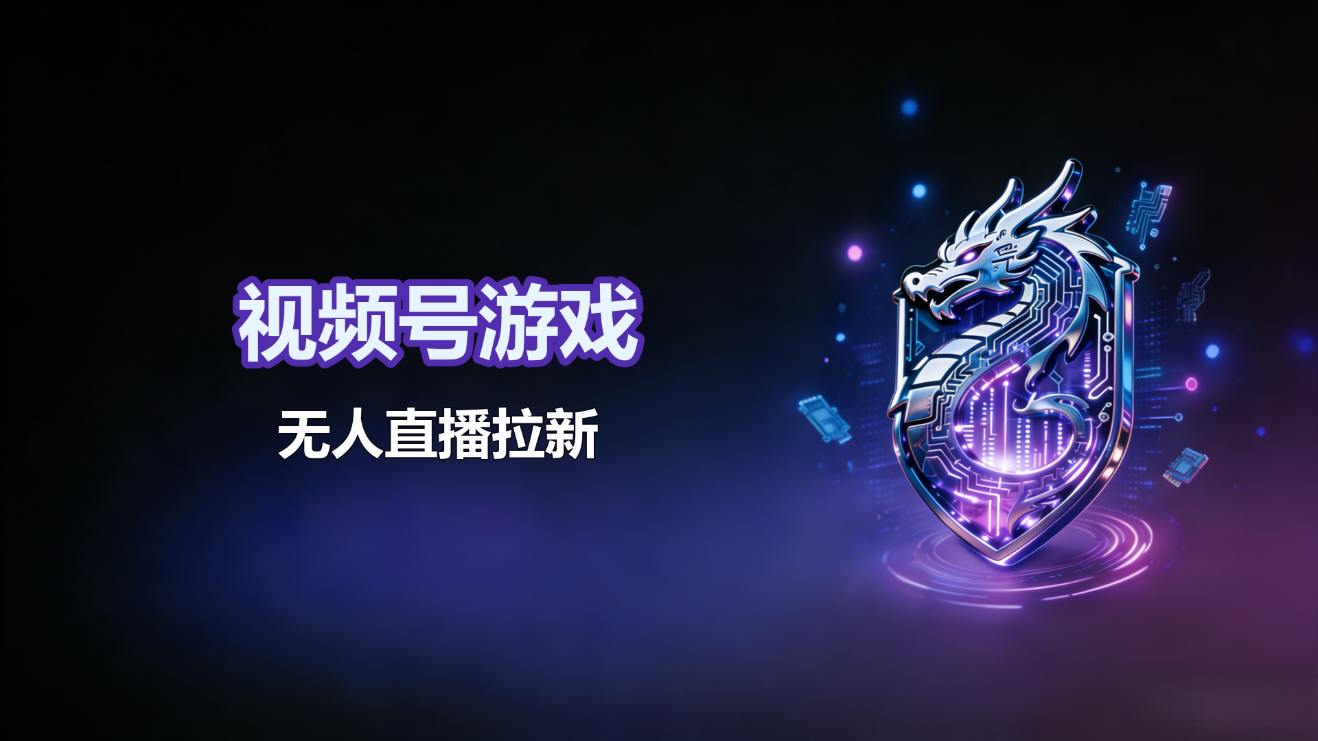 视频号游戏无人直播拉新