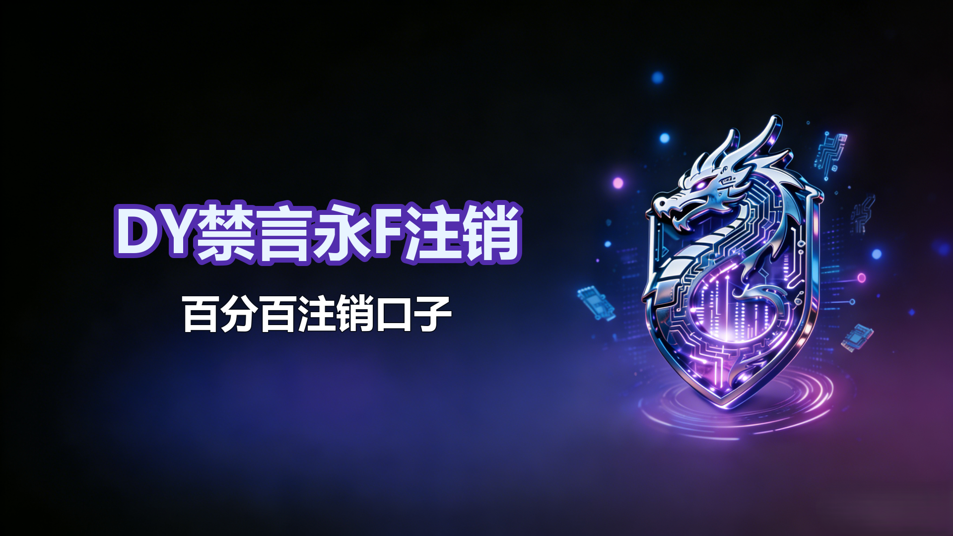 DY禁言或者永久F禁百分百注销