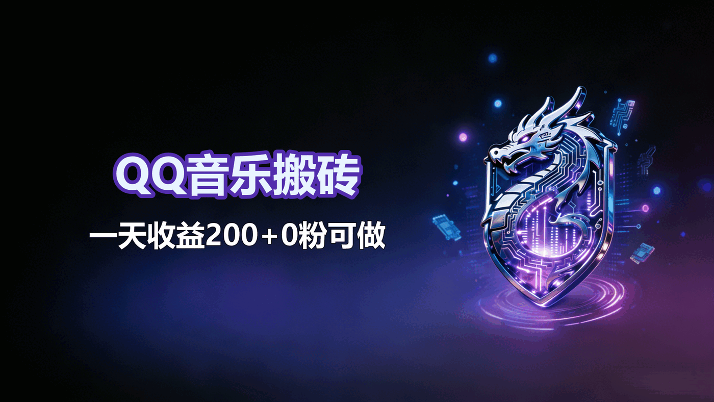 QQ音乐搬砖!一天收益200+ 0粉可做