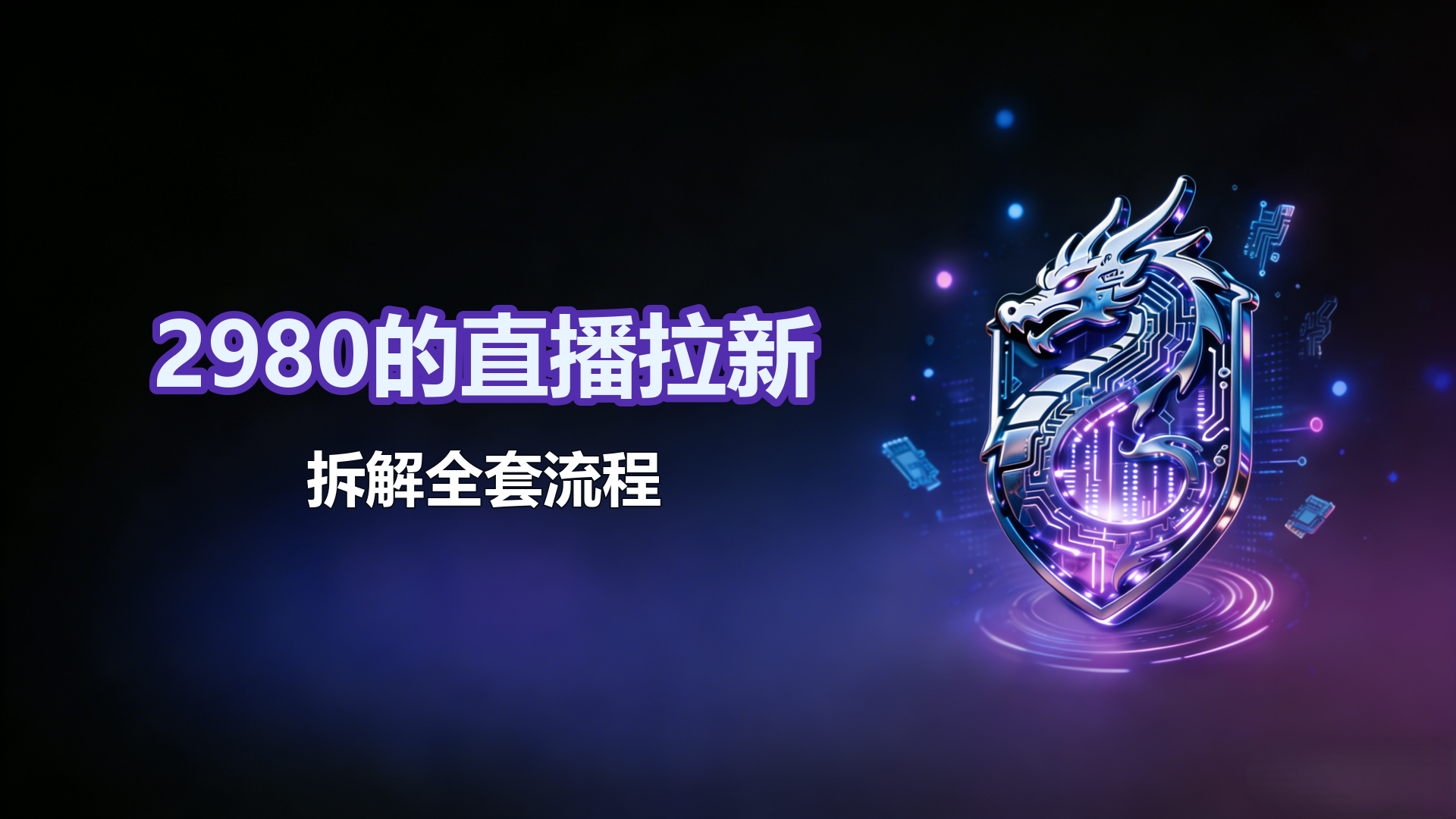 收费2980的直播拉新-拆解全套流程