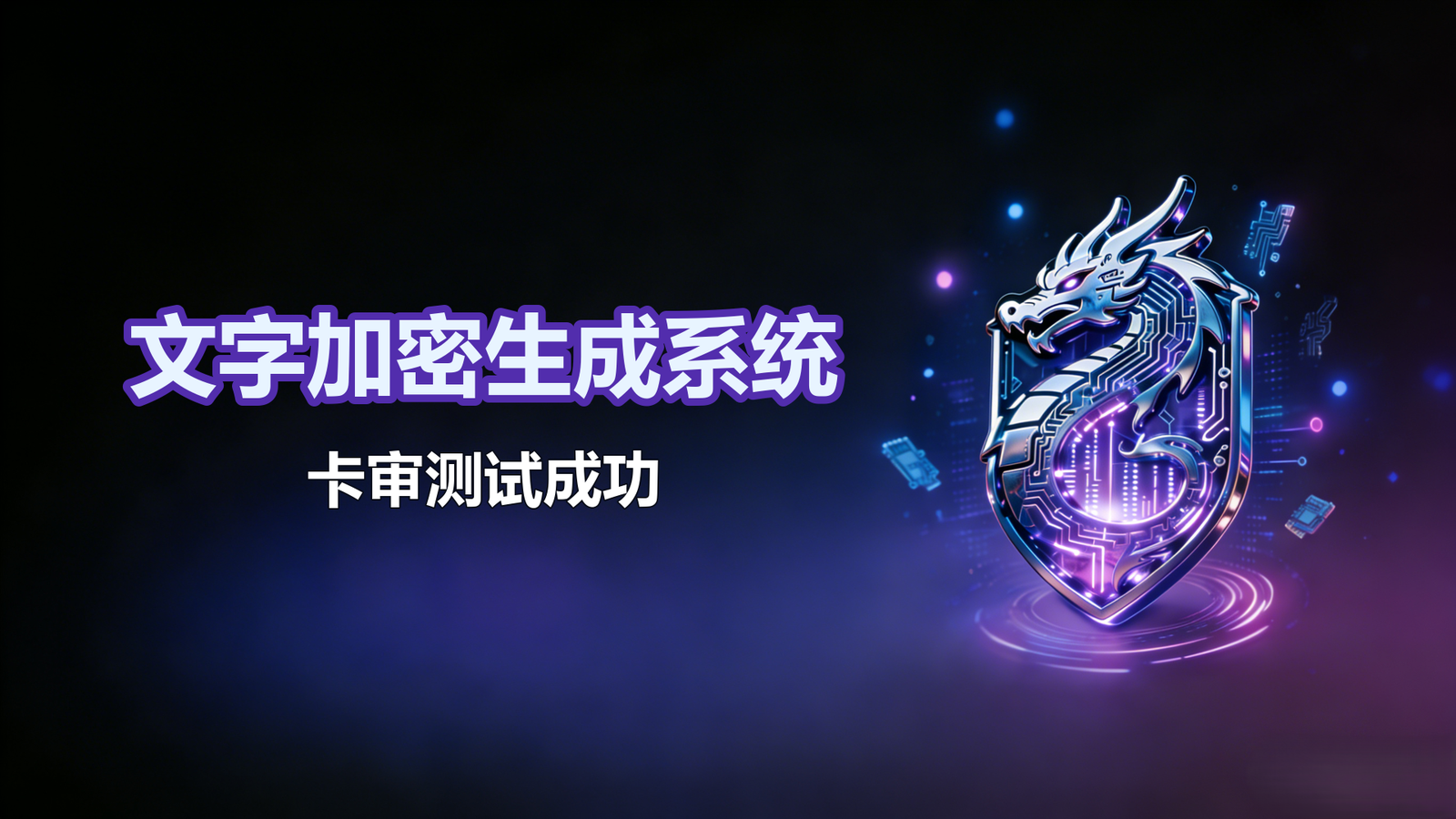 文字加密生成系统-卡审测试成功