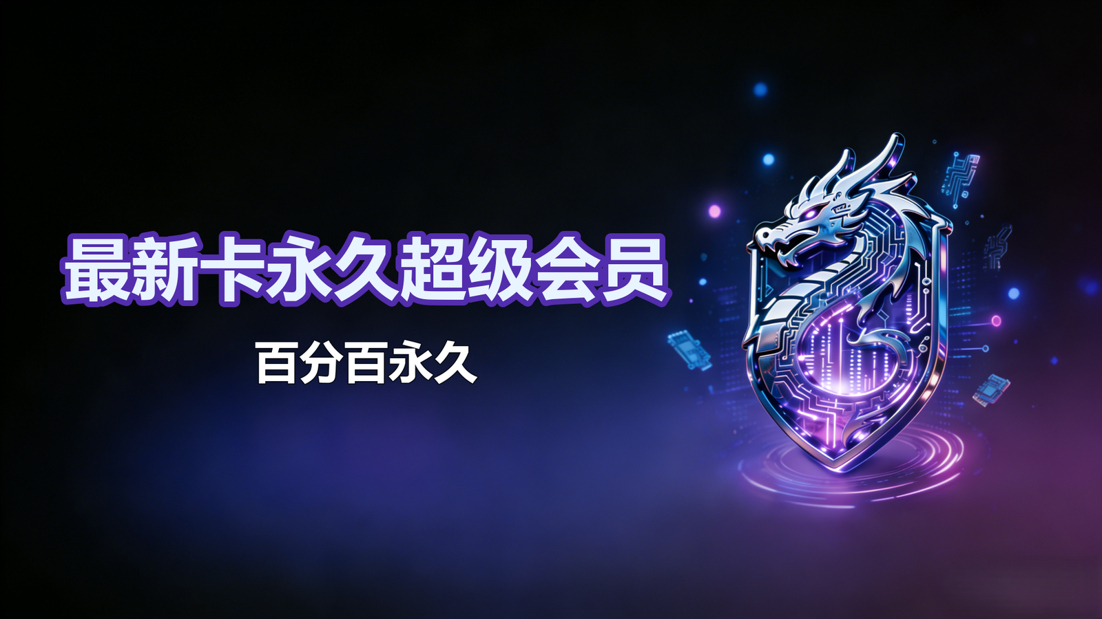 4.17最新卡永久q超级会员 百分百永久