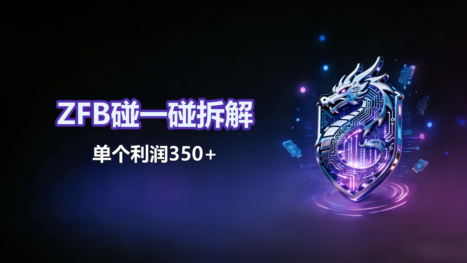 4.18-ZFB碰一碰拆解，单个利润350+