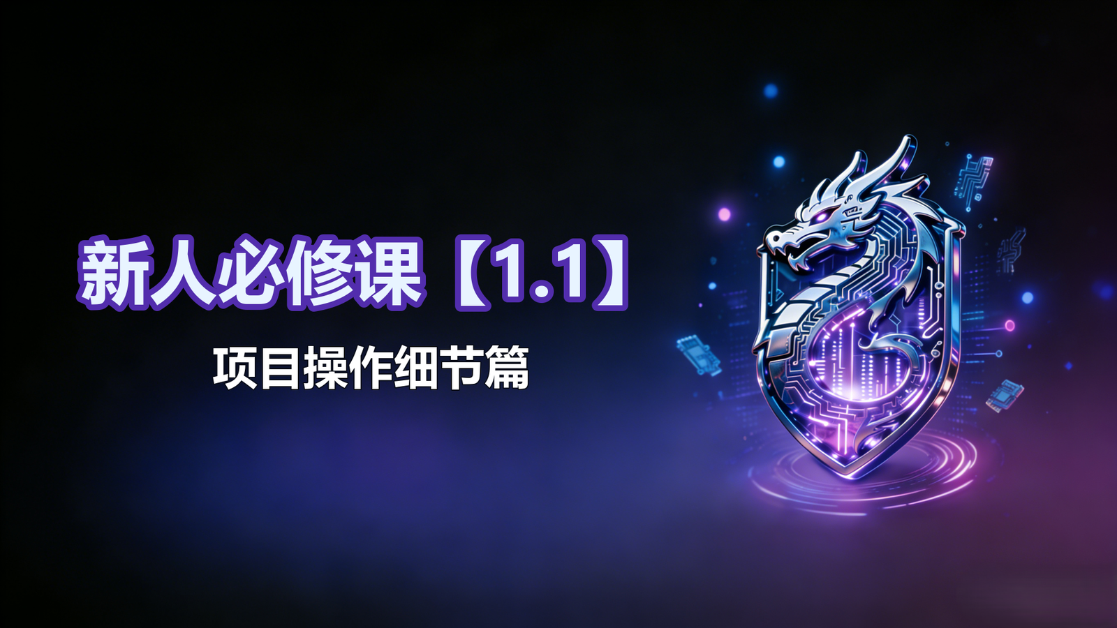 新人必修课【1.1】