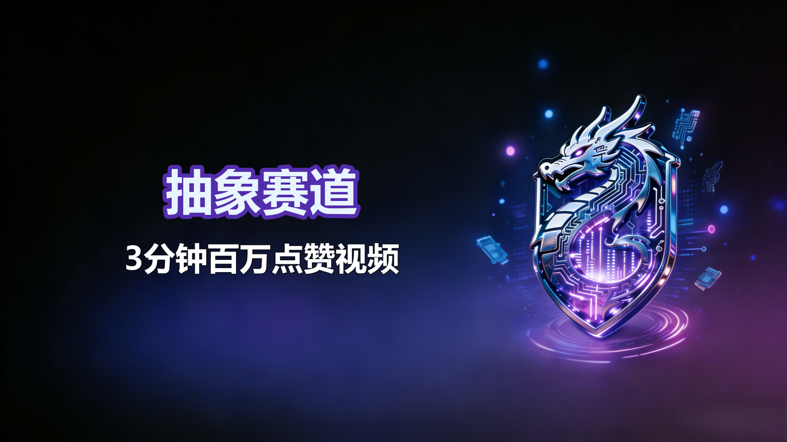 抽象赛道，3分钟百万点赞视频