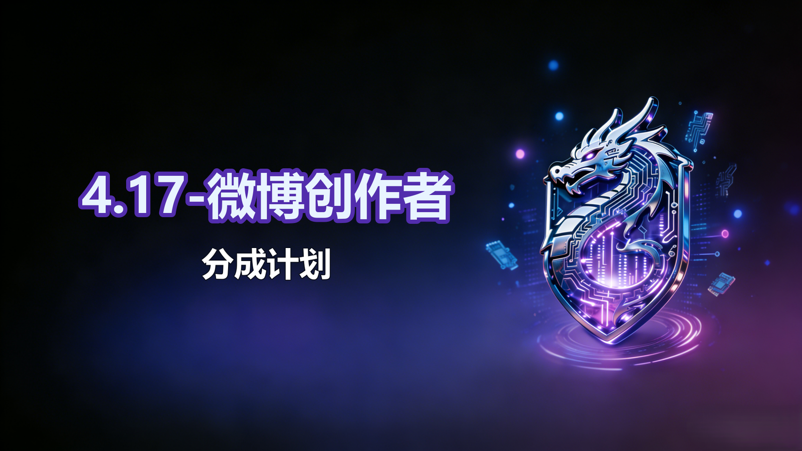 4.17-微博分成计划