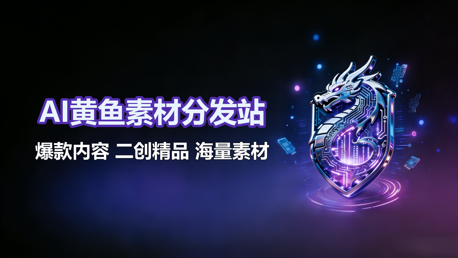 AI黄鱼素材分发站