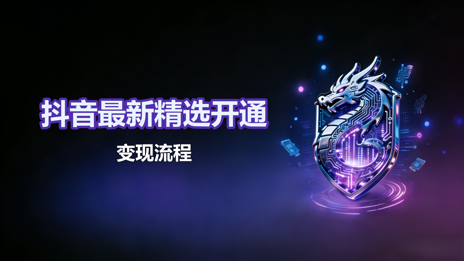 6.15-抖音最新精选开通+变现流程