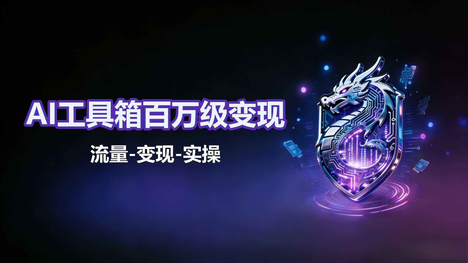 AI工具箱百万级变现