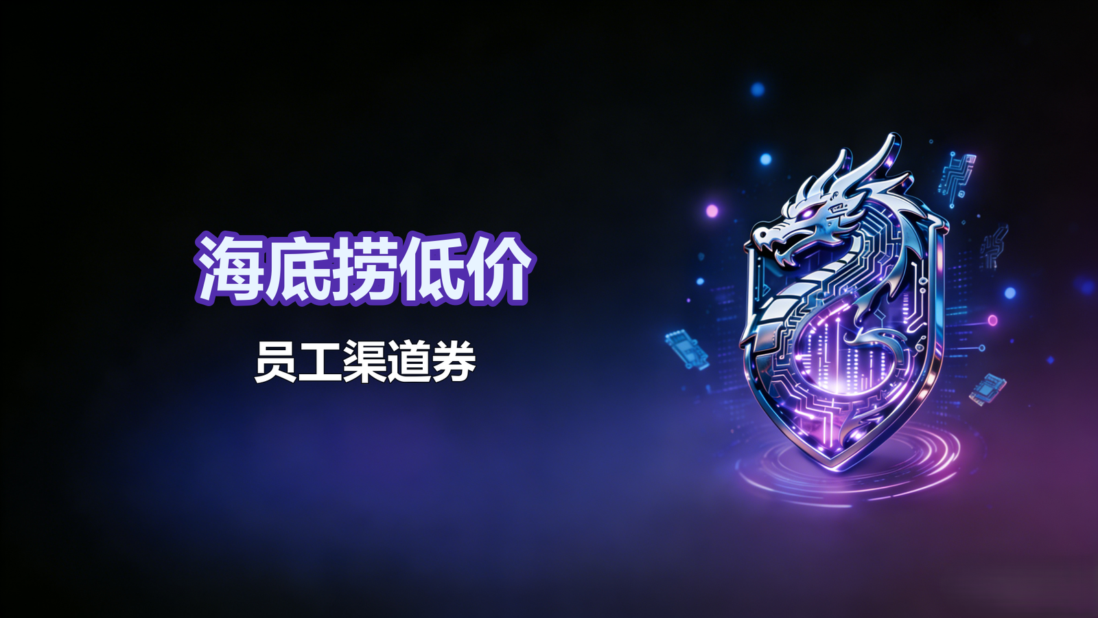 海底捞低价员工渠道券