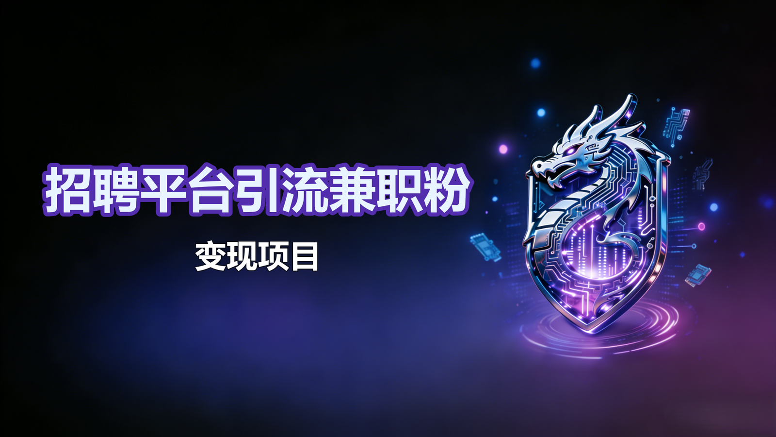 BOSS招聘引流兼职粉-变现项目