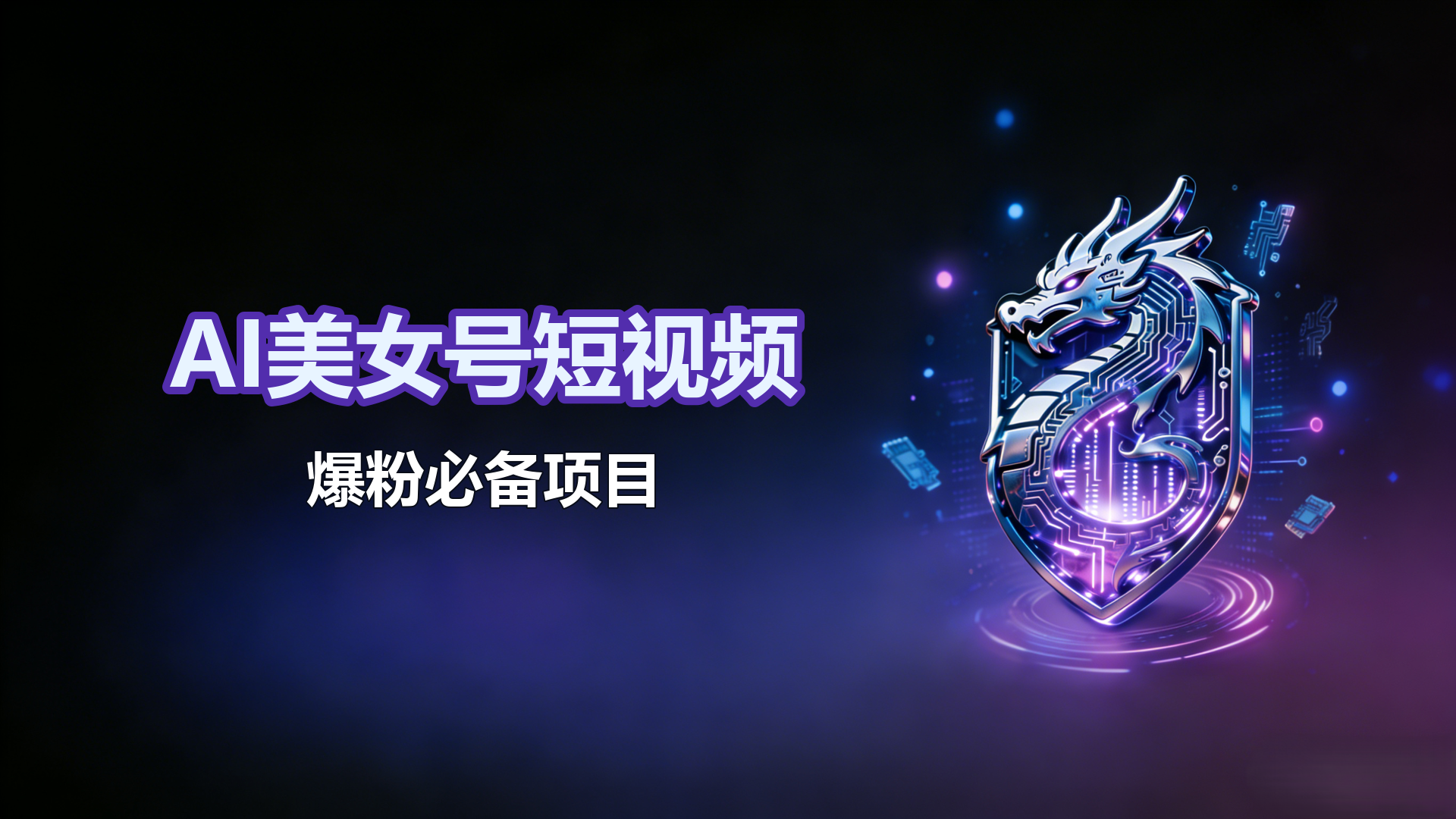 AI美女号爆粉全流程