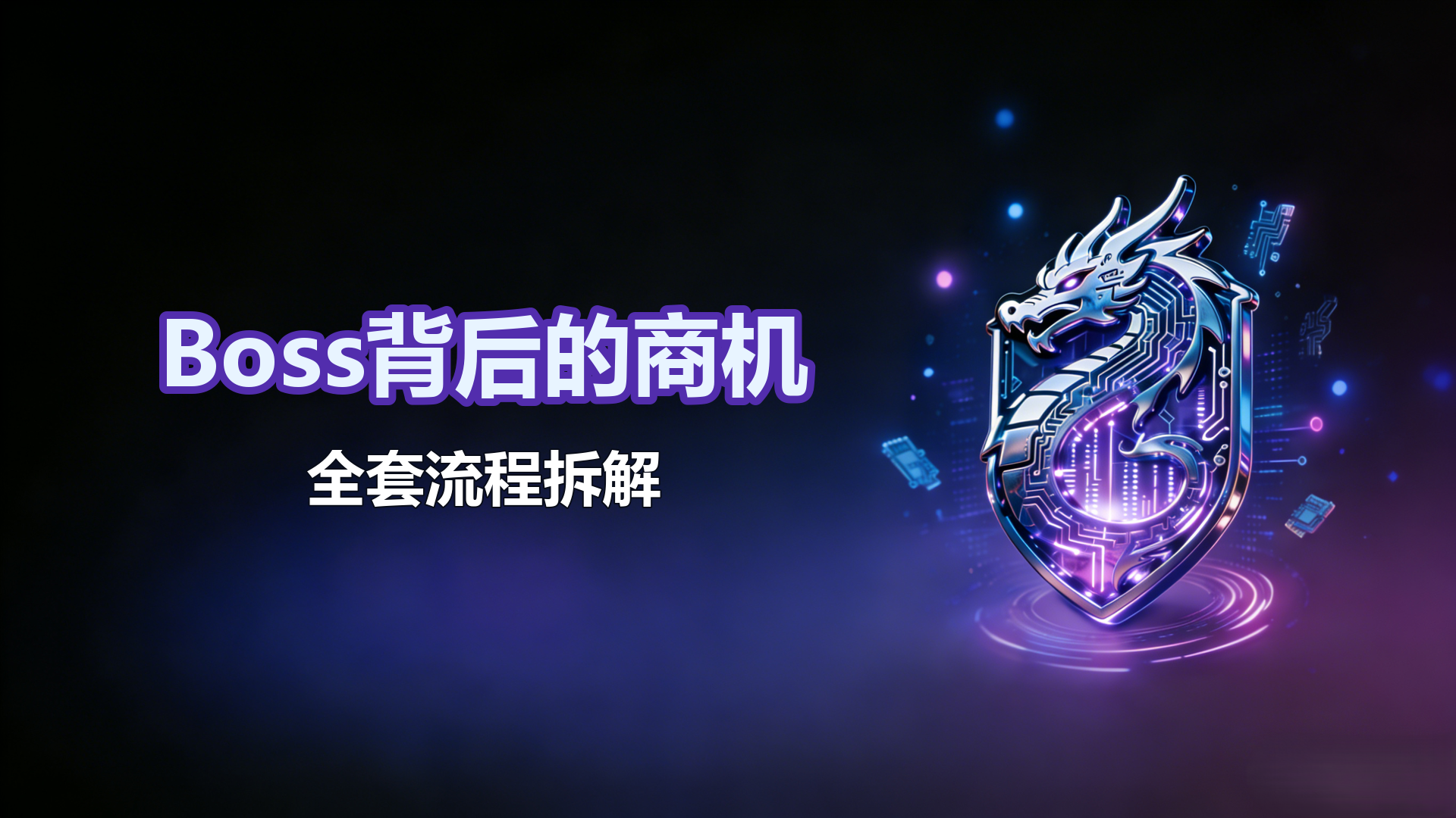 Boss直聘兼职信息全流程拆解分享