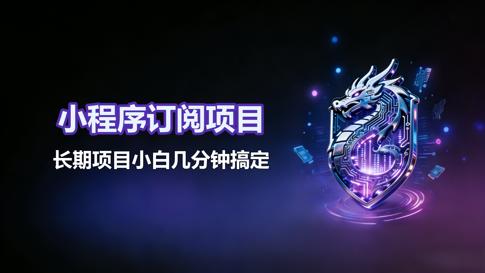 订阅项目免费200+红包【安卓苹果通用】