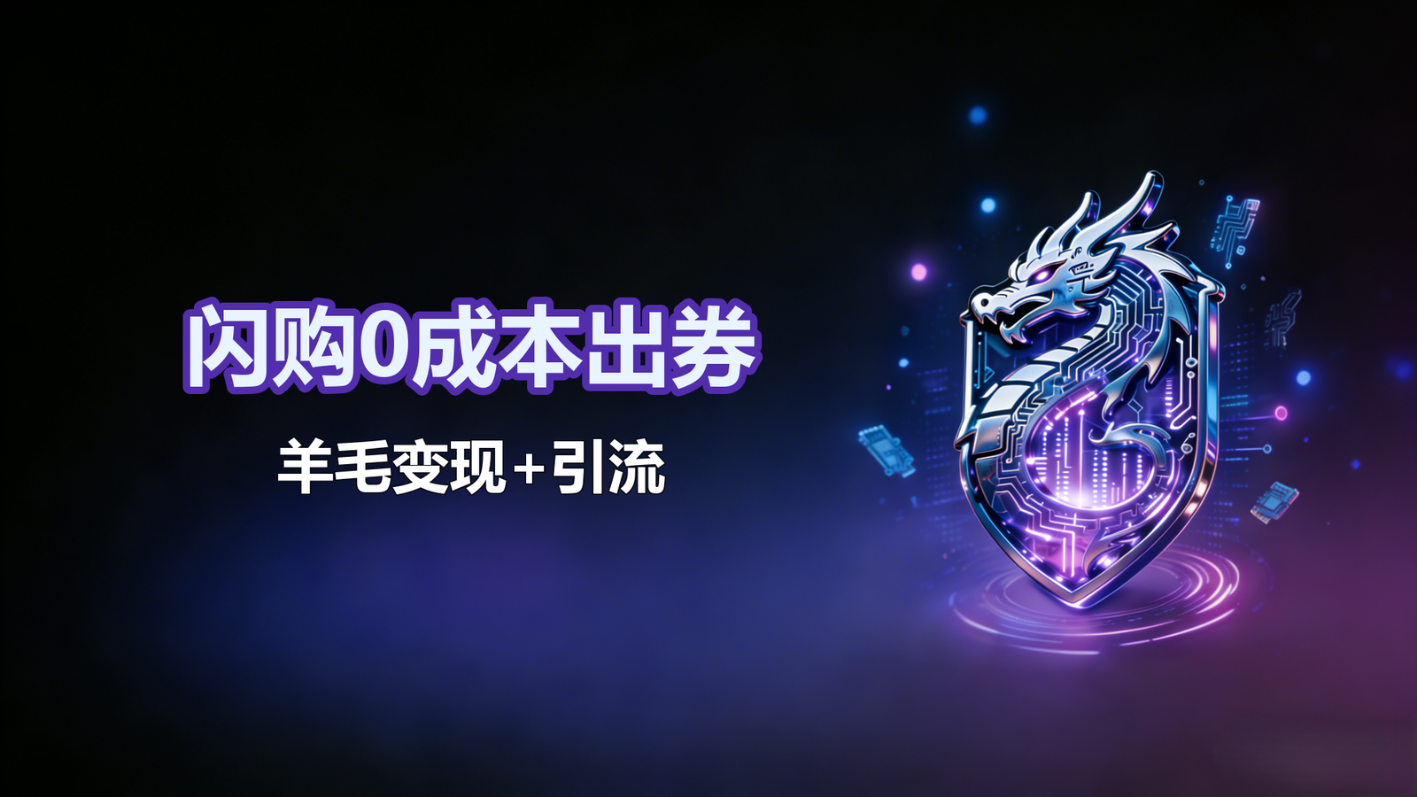 闪购0成本出券-羊毛变现+引流