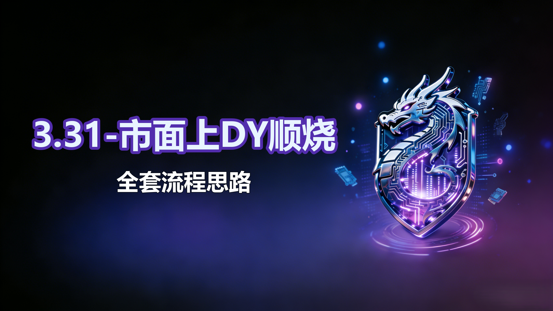 3.31-市面上DY顺烧-全套流程思路