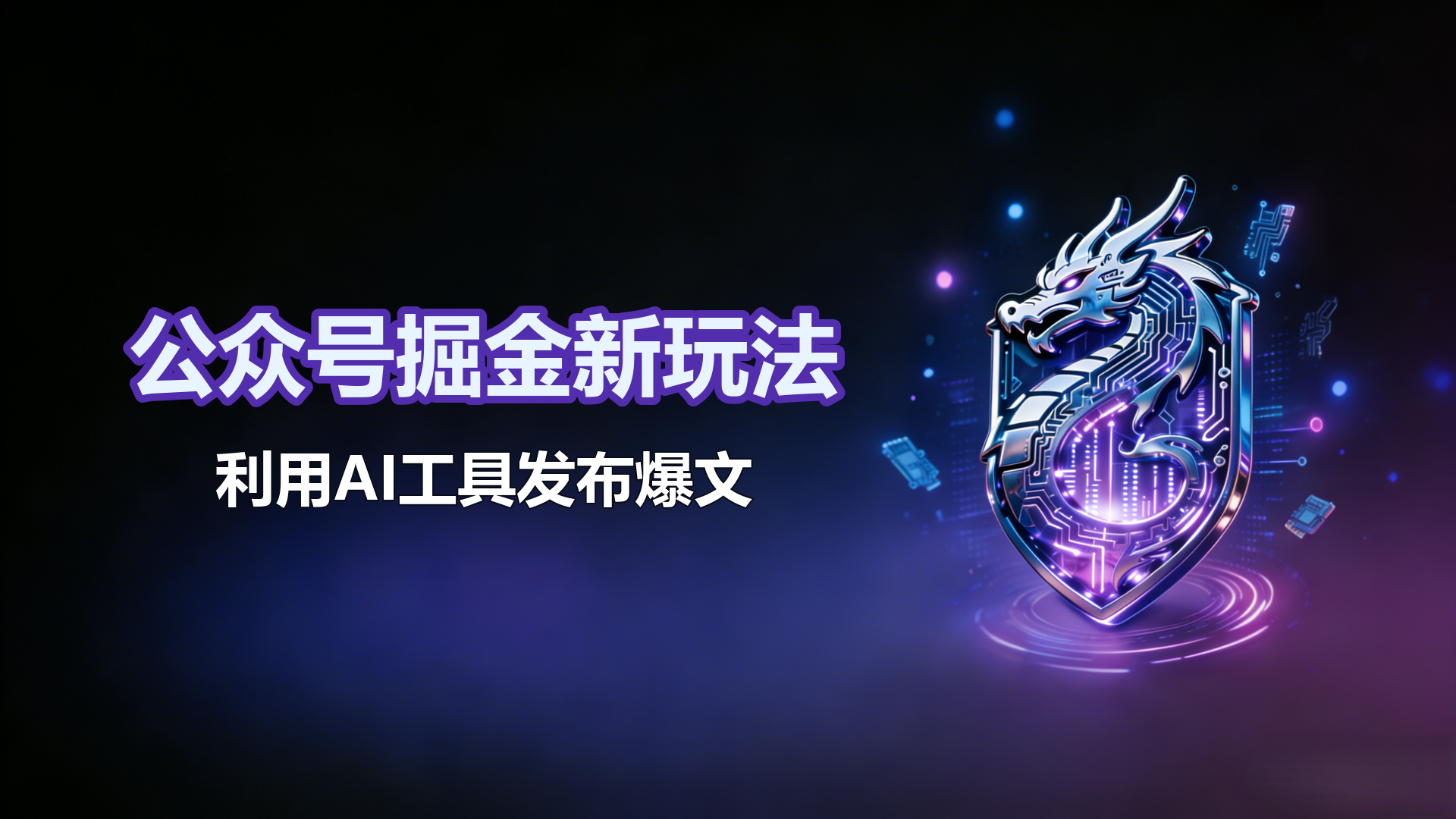 公众号掘金新玩法，利用AI工具发布爆文