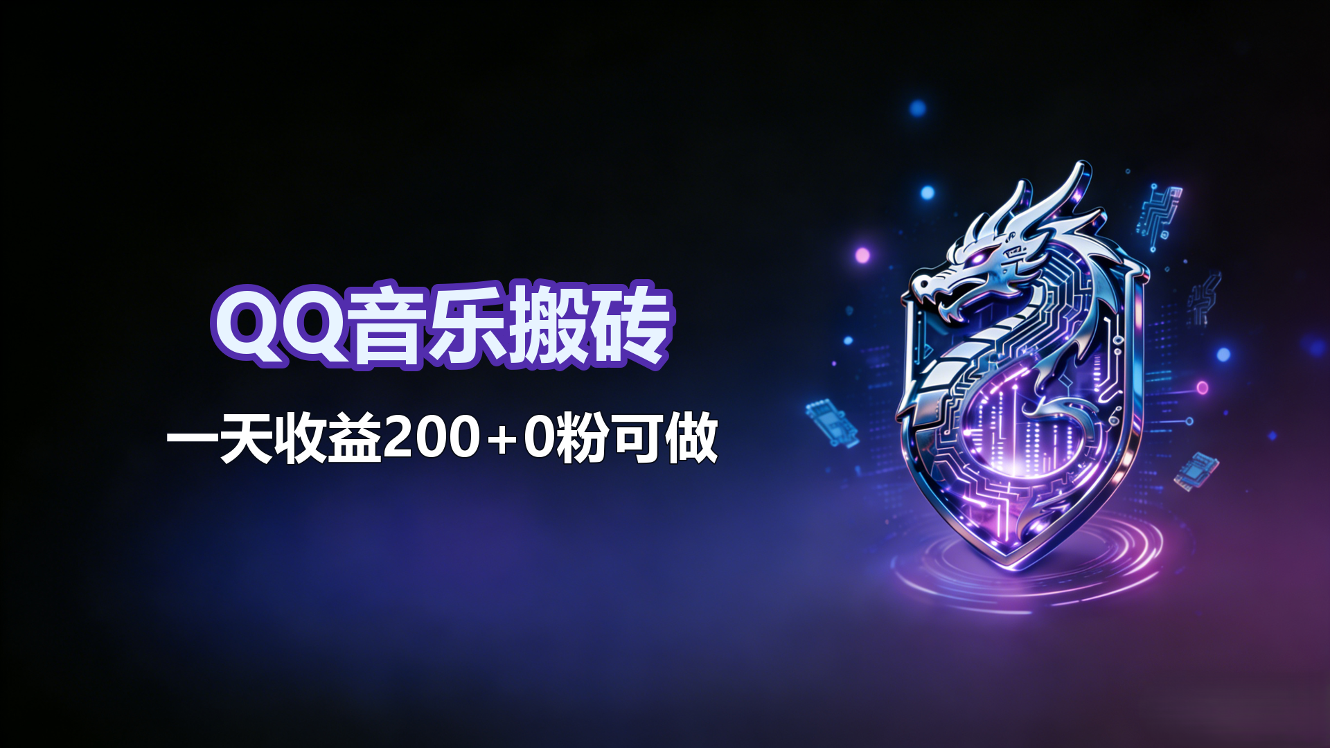 QQ音乐搬砖!一天收益200+ 0粉可做