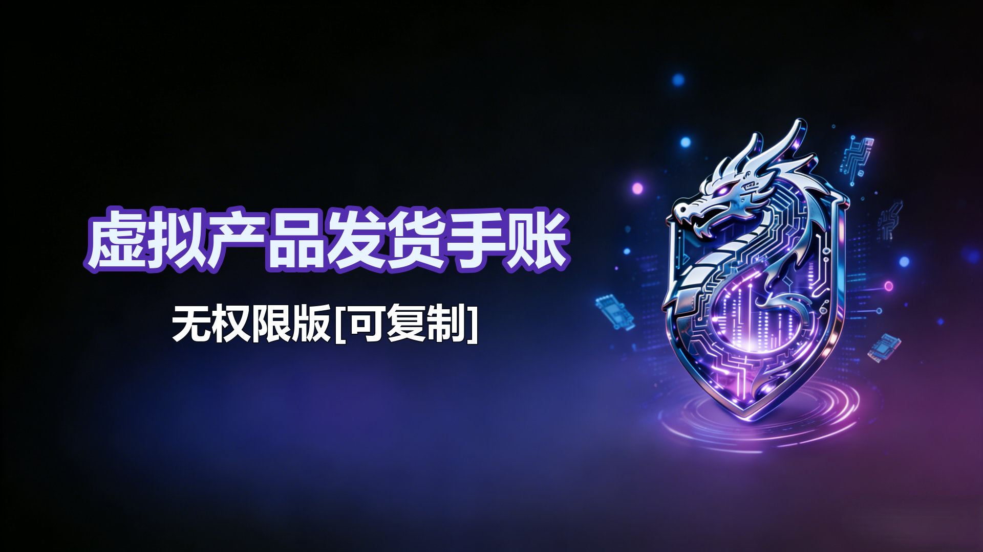 无权限版-虚拟产品发货手账