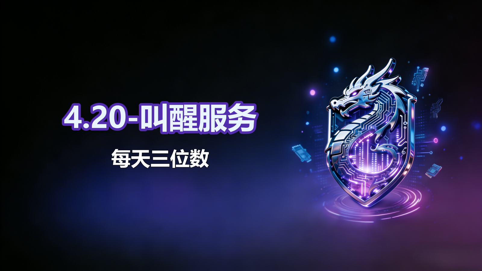 4.20-叫醒服务-每天三位数