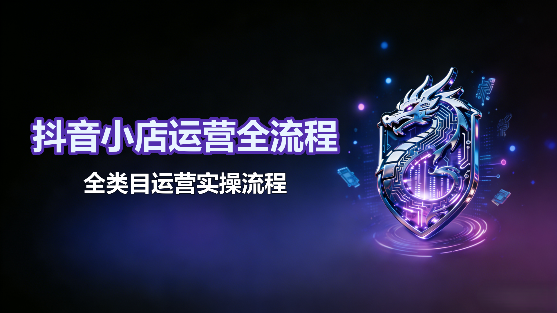 3.29-抖音小店运营全流程