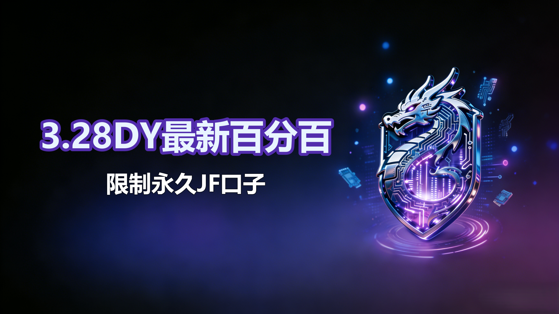 3.28DY最新百分百JF口子