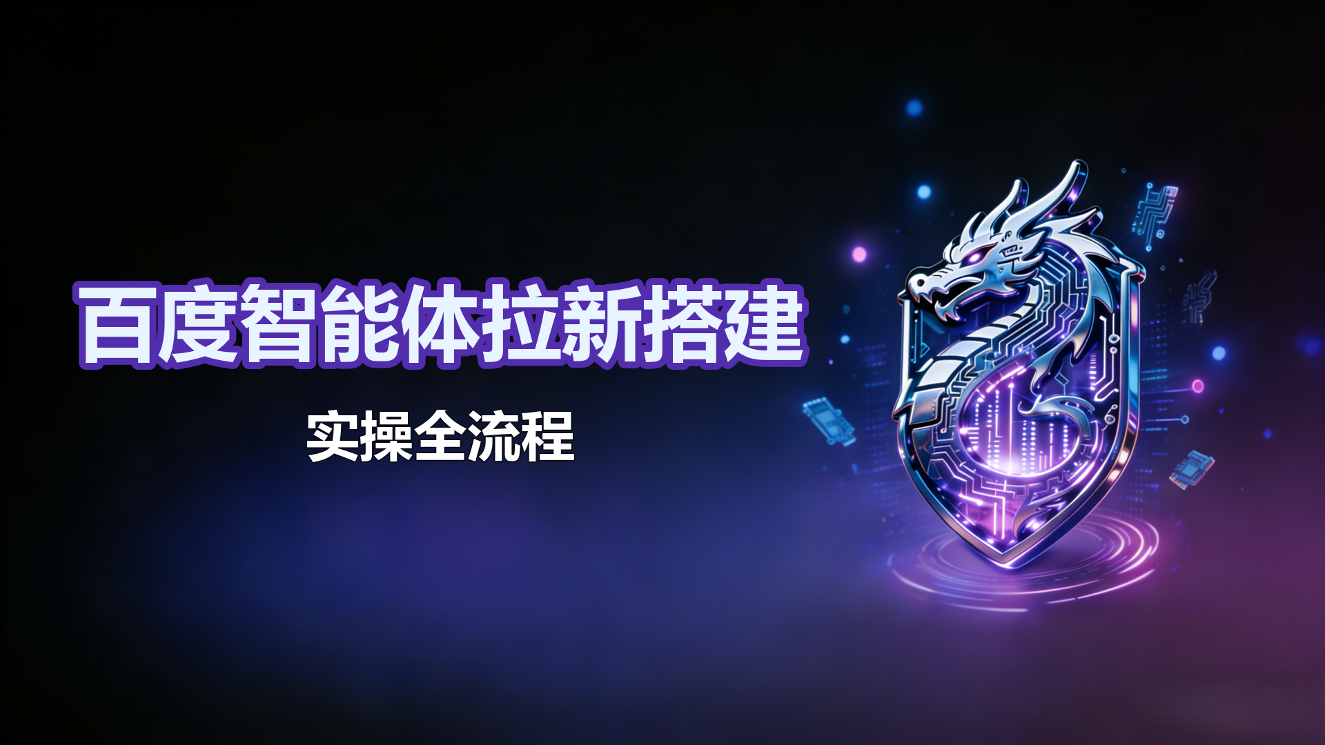 百度智能体拉新搭建实操